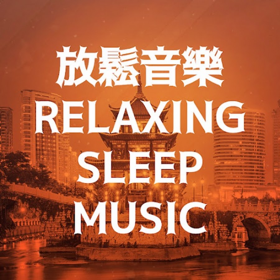 放鬆音樂 - Relaxing Music Sleep @-relaxingmusicsleep573