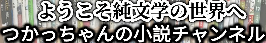 純文学YouTuberつかっちゃん【1万5000冊の古本コレクター】