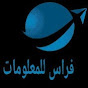 فراس للمعلومات