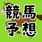 【競馬予想】ウマグチ