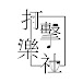 中正大學打擊樂社