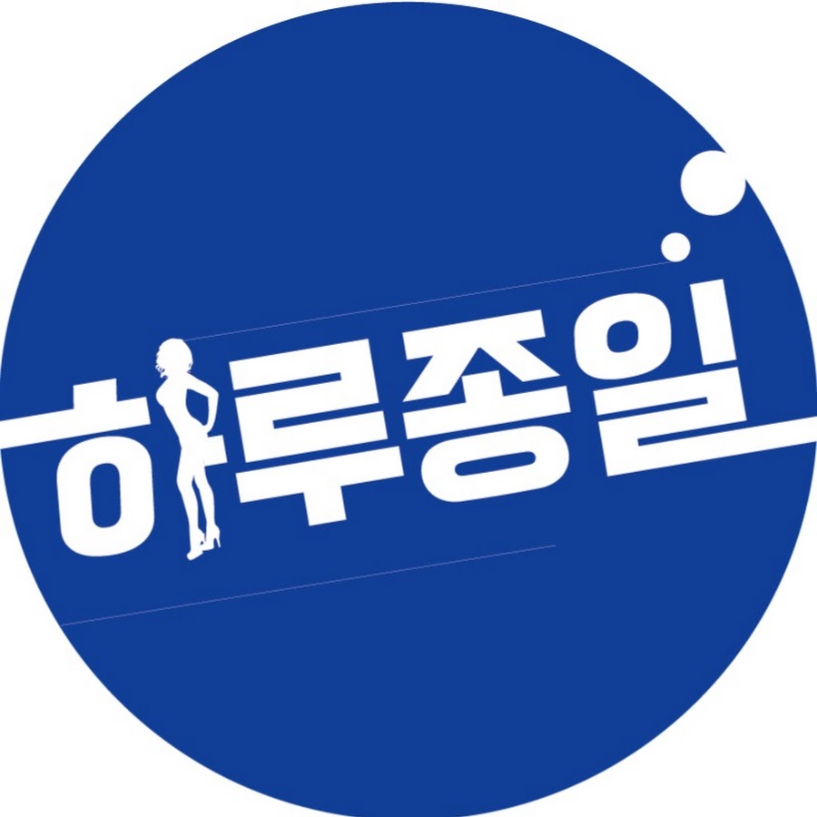하루종일 Harujongil - YouTube 하루종일 Harujongil