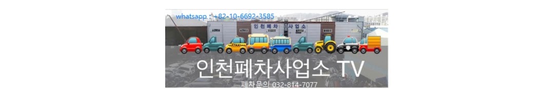 (주)인천폐차사업소 폐차닷컴 Incheon Junkyard