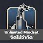 Unlimited Mindset จิตไม่จำกัด