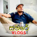 සමරේ vlogs