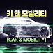 카앤모빌리티[Car&Mobility]