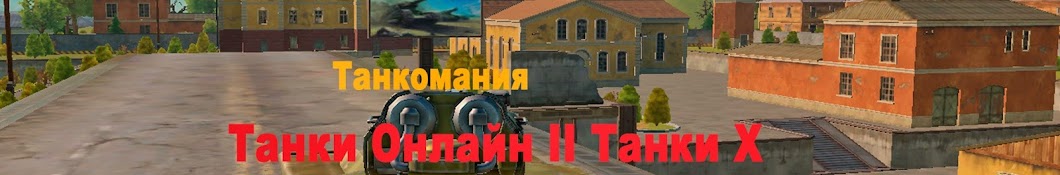 Танкомания [Танки Онлайн II Танки Х]