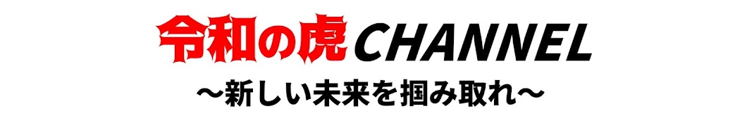 令和の虎CHANNEL傑作選【令和の虎切り抜き】