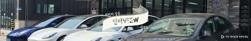 틴터VIEW