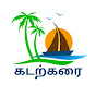 கடற்கரை 