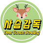 사슴감독 Deer Coach Bowling