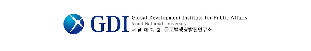 서울대학교 글로벌행정발전연구소 (SNU GDI)