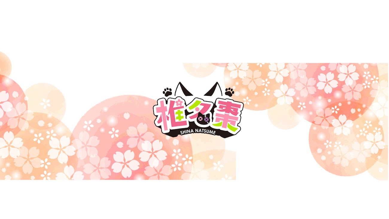 チャンネル「椎名 棗-Shina Natsume-」のバナー