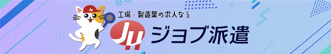 ジョブ派遣チャンネル