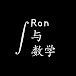 Ron与数学