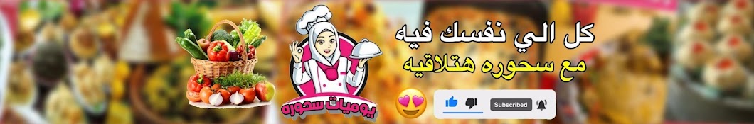 يوميات سحوره