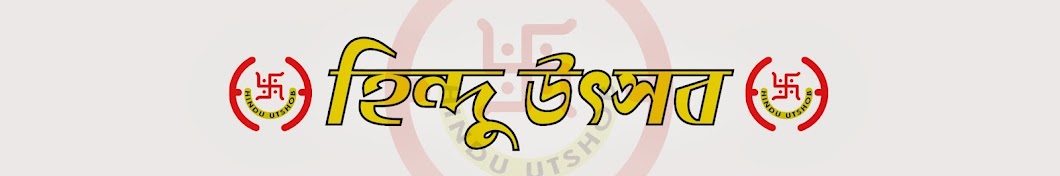 হিন্দু উৎসব Hindu Utshob