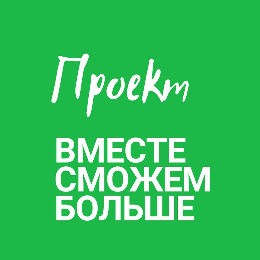 Сможем вместе проект