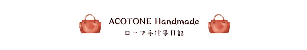 ACOTONE HANDMADE ローマ手仕事日記