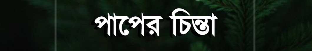 পাপের চিন্তা 