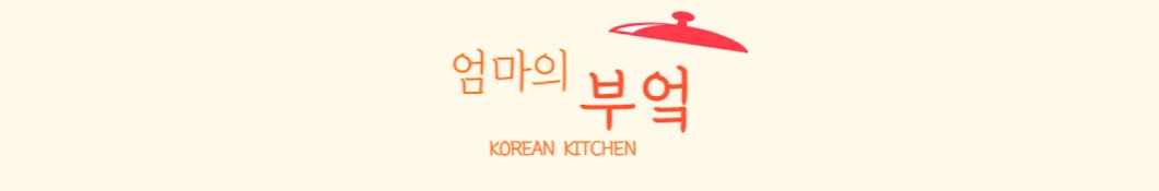 엄마의 부엌_ Korean kitchen