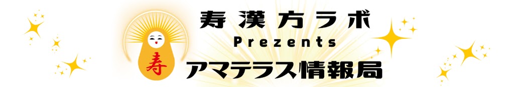 寿漢方ラボ【アマテラス情報局】