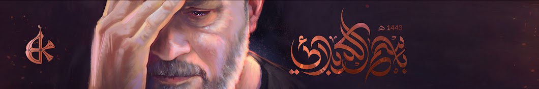 Basim Karbalaei / باسم الكربلائي Banner