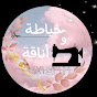 خياطة و اناقة DZ