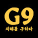 G9 : 지혜를 구하다