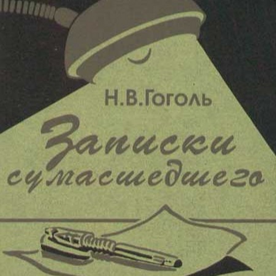 Аудиокниги слушать записки. Записки сумасшедшего цитаты. Записки сумасшедшего Гоголь цитаты. Гоголь Записки сумасшедшего слушать онлайн бесплатно.