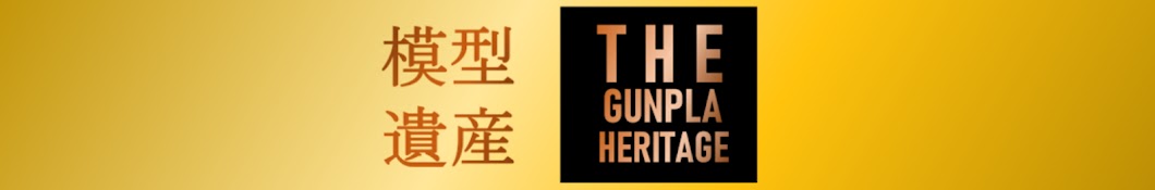 模型遺産 THE GUNPLA HERITAGE【ガンプラ　ヘリテージ】