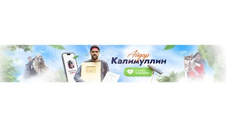 Заставка Ютуб-канала Айдар Калимуллин