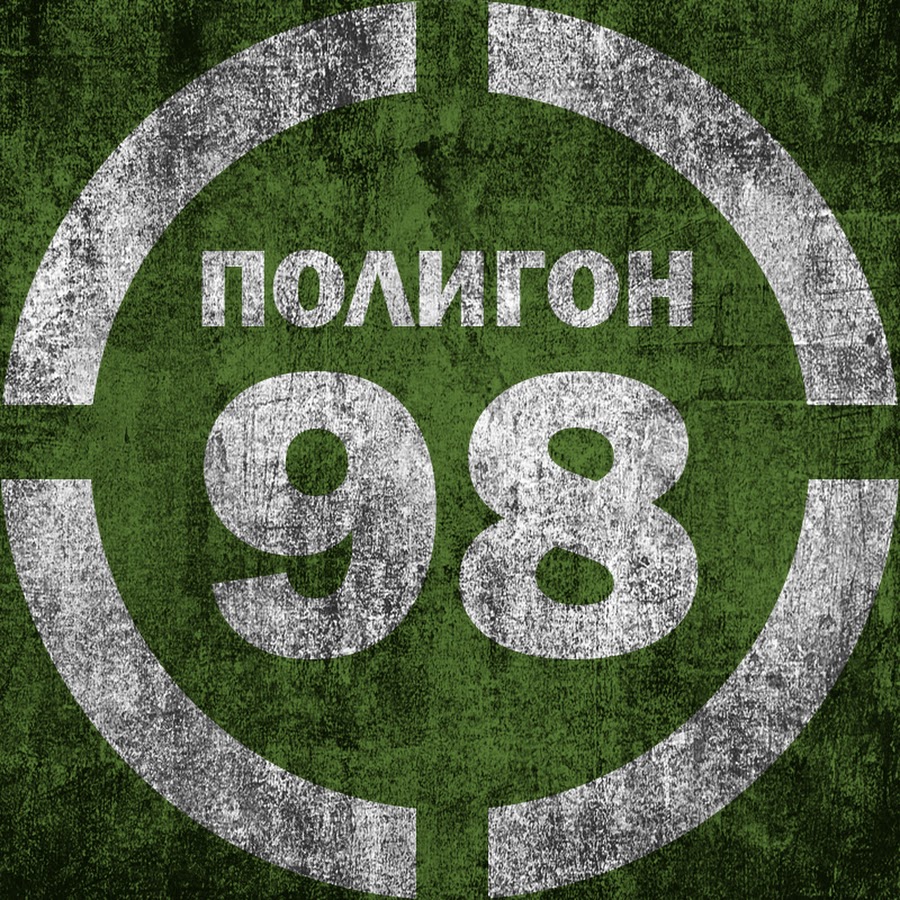 Полигон-98 @полигон98