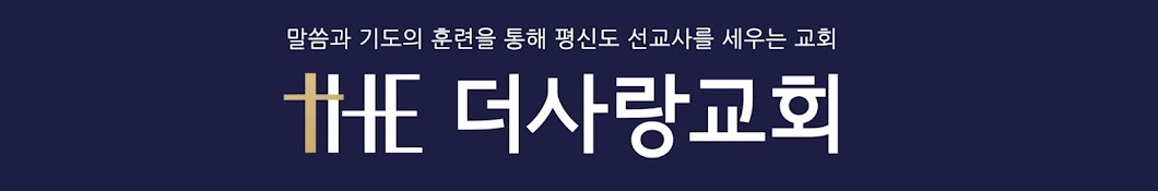 더사랑교회