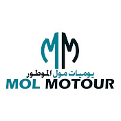 «يوميات مول موطور Mol Motour»