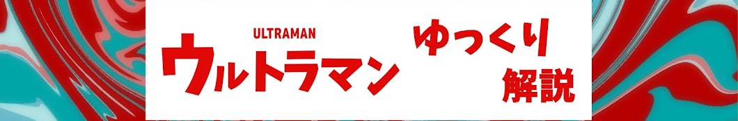 ウルトラマンゆっくり解説