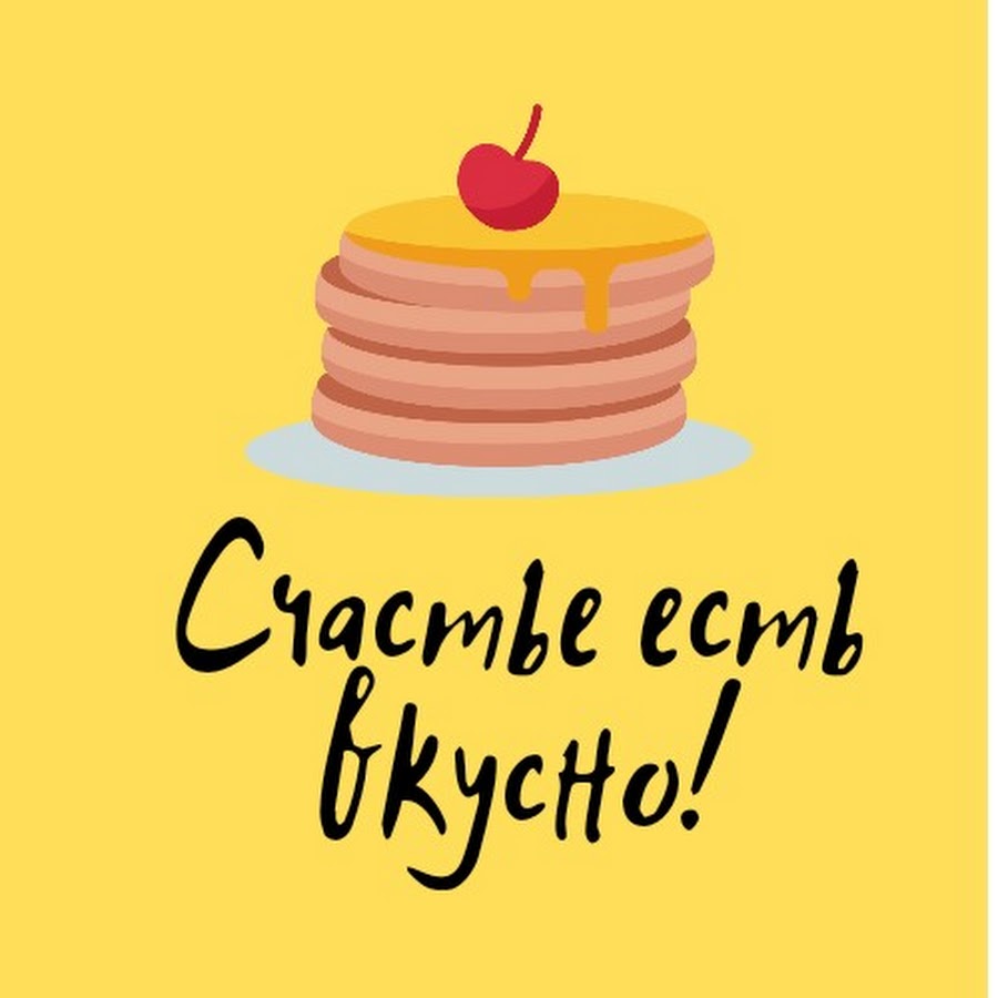 Счастье есть вкусно! - YouTube