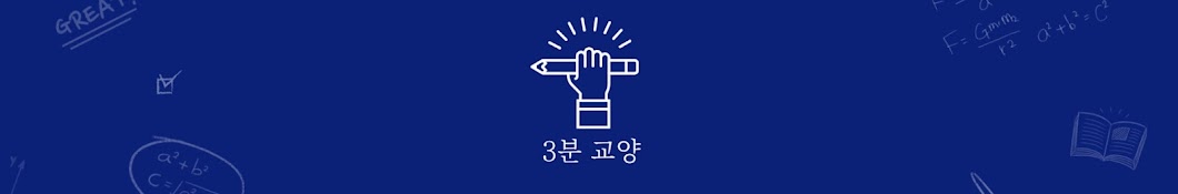 3분 교양