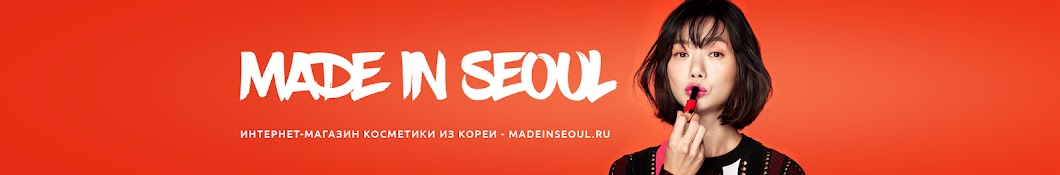 Made in Seoul Косметика из Кореи