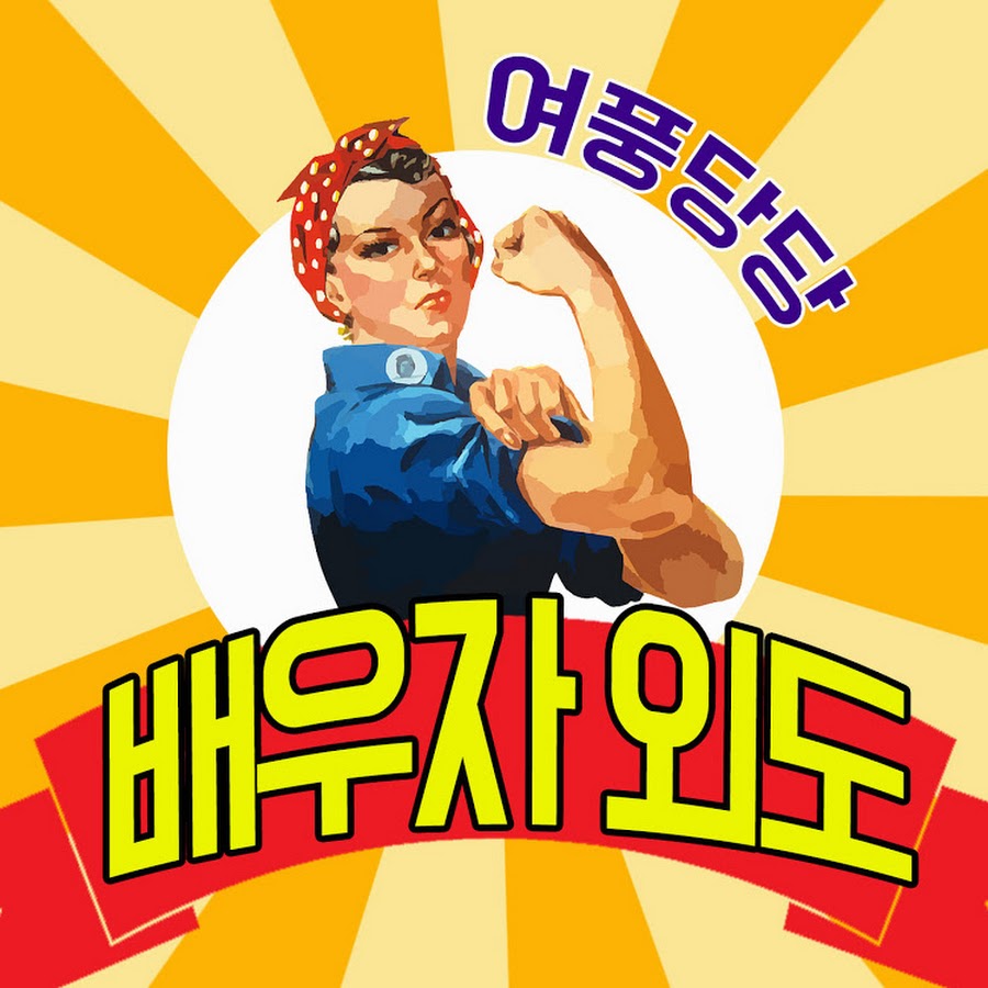 여풍당당 바람대처법 [묻지마 간디] - YouTube 여풍당당 바람대처법 [묻지마 간디] 