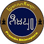 ភីមបុរៈ -Bhimapura