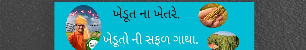 ખેડૂત ના ખેતરે 