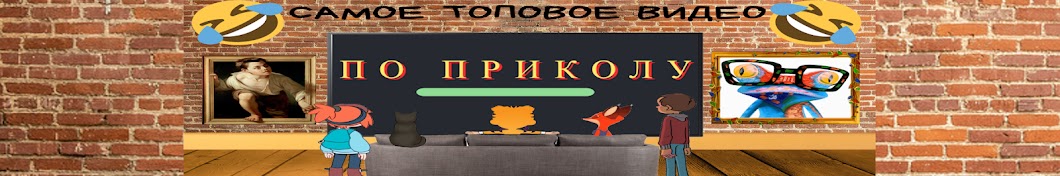 По Приколу