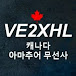 VE2XHL 캐나다 아마추어 무선사