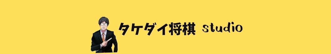 【プロ棋士】タケダイ将棋studio