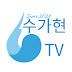 수가현TV