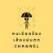 กบเขียดร้อง เสียงฝนตก Channel