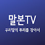 말본TV