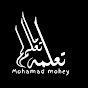 تعلم ما لم تعلمه _Mohamad mohey