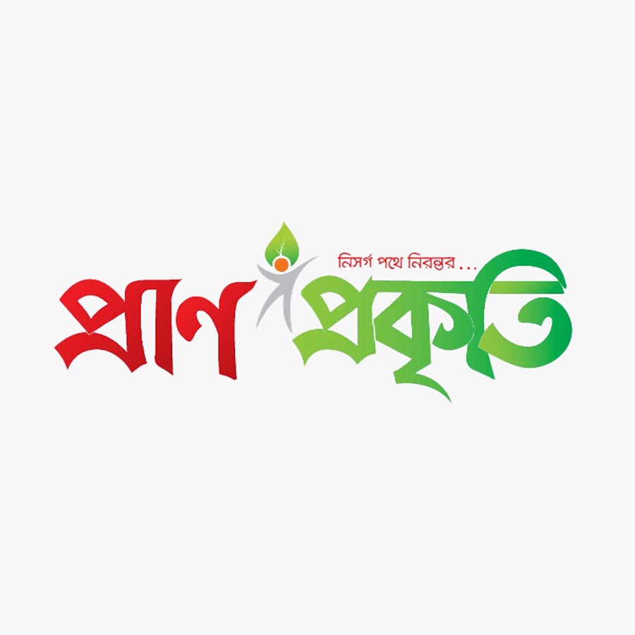 pran prokritee (প্রাণ প্রকৃতি) - YouTube pran prokritee (প্রাণ প্রকৃতি)
